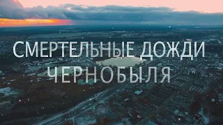 ЧЁРНЫЕ ДОЖДИ ЧЕРНОБЫЛЯ