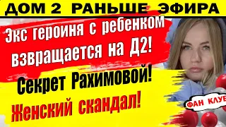 Дом 2 новости 12 декабря. У Рахимовой есть секрет