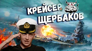 War Thunder - Крейсер Щербаков
