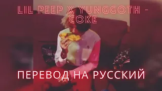 LIL PEEP X YUNGGOTH - COKE [Перевод на русский/rus subs]