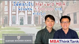 อยากไป Harvard MBA อย่าพลาด! MBAThinkTank x น้องพฤกษ์ ได้ตอบรับ Harvard MBA พร้อมทุน 3,500,000 บาท!