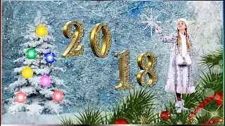 С Новым Годом 2018 Красивое музыкальное поздравление друзьям