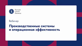 День открытых дверей программы «Производственные системы и операционная эффективность»