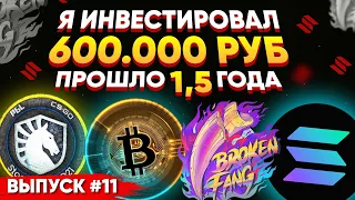 ИНВЕСТИРОВАЛ 600 000 РУБЛЕЙ в КСГО и КРИПТОВАЛЮТУ #11 - СКОЛЬКО ЗАРАБОТАЛ? (ЦИФРА ВАС УДИВИТ)