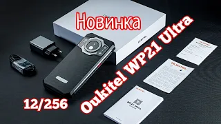 Oukitel WP21 Ultra, с тепловизором! 12/256, Helio G99, 9800 mAh, NFC, 66W.