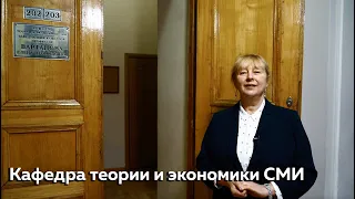 Кафедра теории и экономики СМИ