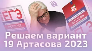 Решаем вариант 19 Артасова 2023 | История ЕГЭ 2023