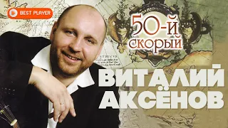 Виталий Аксёнов - 50-й скорый (Альбом 2008) | Русская музыка