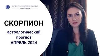 СКОРПИОН, ВАС ЖДЕТ ОЧЕНЬ ИНТЕРЕСНЫЙ ОПЫТ. Прогноз на апрель 2024г.