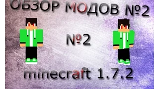 Обзор модов на minecraft 1.7.2 №2 (МЕБЕЛЬ)