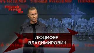 Русский "Колумбайн", Люцифер и РПЦ, Типичный русский мир, 25 сентября 2021