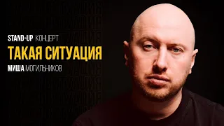 БОЛЬШОЙ УРАЛЬСКИЙ Stand Up Концерт — ТАКАЯ СИТУАЦИЯ | Михаил Могильников