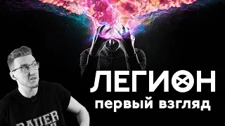 СЕРИАЛ "ЛЕГИОН" - ПОПРОБУЙ НЕ ЗАПУТАТЬСЯ!