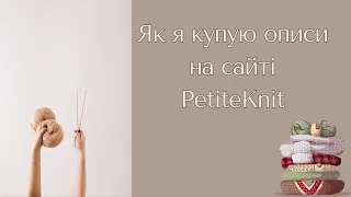 Як я купляю описи на сайті PetiteKnit?