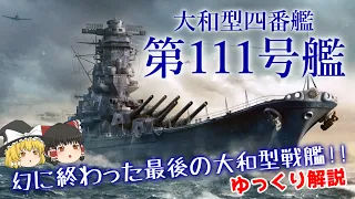 幻の大和型四番艦‼ 第111号艦【ゆっくり解説】【第15回 】