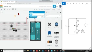 Схема с транзистором в Tinkercad - Инженерка