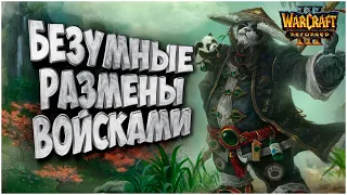 Безумные размены войсками: Hawk (Hum) vs Lubber (Ud) Warcraft 3 Reforged