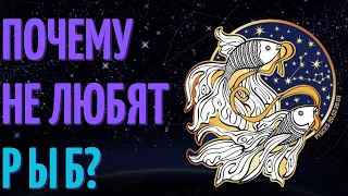 Почему не любят рыб? Причины не любви к знаку зодиака рыбы!