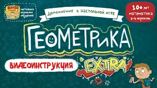 Видеоинструкция к игре Геометрика EXTRA