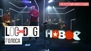 Loc-Dog - Голоса (Live в студии Нового радио)
