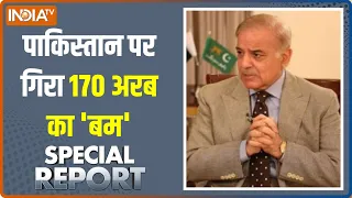 Special Report: Pakistan की पाई-पाई बिकने वाली है? | Economic Crisis | Shehbaz Sharif