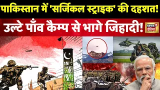 Rajouri Attack News : Pakistan में 'सर्जिकल स्ट्राइक' की दहशत! मच गया तहलका । Jammu Kashmir। N18V