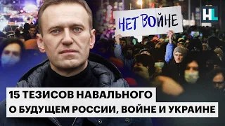 15 тезисов Навального: о будущем России, войне и Украине