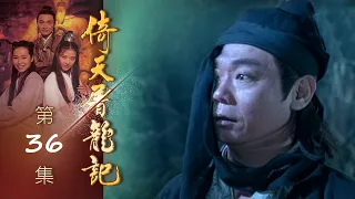 倚天屠龍記 第 36 集 The heaven sword and Crounch Sabre EP36