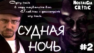 Nostalgia Critic - The Purge (rus vo G-NighT) 2 часть [ПЕРЕЗАЛИВ]