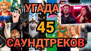 УГАДАЙ ФИЛЬМ, МУЛЬТФИЛЬМ, СЕРИАЛ ПО САУНДТРЕКУ | РЕАКЦИЯ