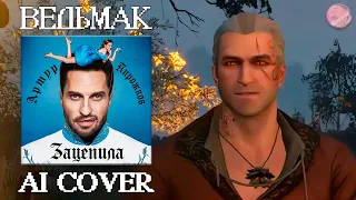 ВЕДЬМАКА ЗАЦЕПИЛИ (AI COVER) BY VESKERCON 😚