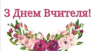 З Днем Вчителя! Найкраще привітання!