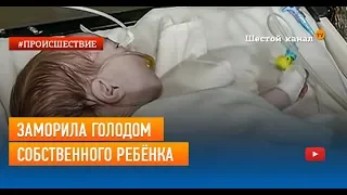 Заморила голодом собственного ребёнка