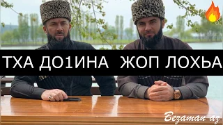 Ризавди Исмаилов Назма Тха До1ина Жоп Лохьа💂