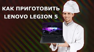 Как приготовить Lenovo Legion 5? Установка системы и программ