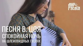 Песня Виктора Цоя - спокойная ночь. На шлемовидных гуслях Спас.