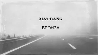 MATRANG - Бронза |2018|