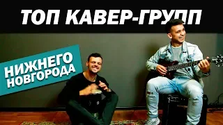 ТОП КАВЕР-ГРУПП Нижнего Новгорода