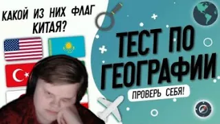 Реакция Каравая: Тест по географии #11: Только 1 из 100 сможет набрать 100 баллов!