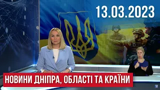 НОВИНИ / У Дніпрі повісили лисицю, гучне затримання, порятунок бійців, "Міць" для ЗСУ / 13.03.23