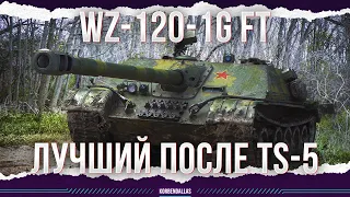 ЛУЧШАЯ ПТ БЕЗ БАШНИ ПОСЛЕ TS-5 - WZ-120-1G FT