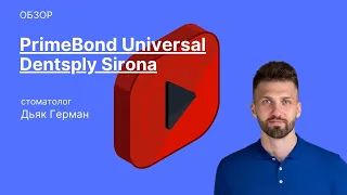 Prime&Bond universal™ - обзор материала