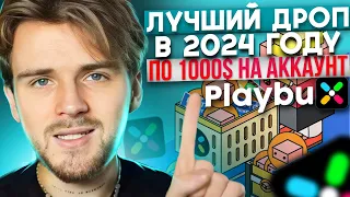 PLAYBUX РАЗДАСТ ОЧЕНЬ МНОГО / ЛУЧШИЙ ДРОП В ЭТОМ ГОДУ