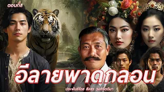 8.อีลายพาดกลอน ตอนที่8 ประพันธ์โดย สิงขร วงค์จิตติมา