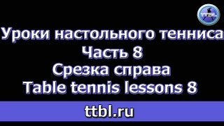 Уроки настольного тенниса Часть 8 Срезка справа Table tennis lessons 8