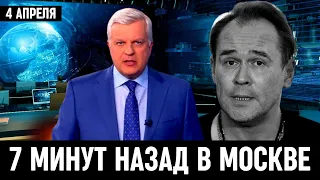 4 Апреля Сообщили в Москве! Максим Аверин...