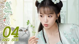 ENG SUB [Be My Cat] EP04 | Fantasy Romance | Kevin Xiao,Tian Xi Wei