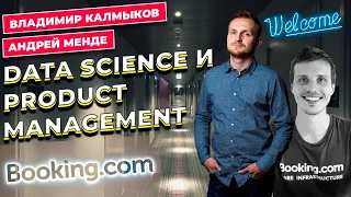 Data science и Product Management / Booking / Владимир Калмыков / Андрей Менде