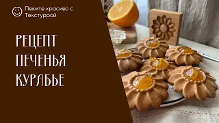 Печенье Курабье в домашних условиях с формой Текстурра