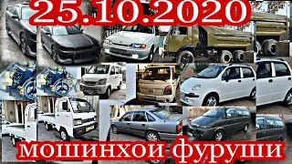 #Мошинбозори Душанбе!!! 25.10.2020 ваз 2115 Nexia Mark II Hyundai Starex Matiz танген Opel вагайра.